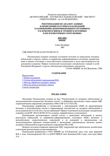 П 85-2001 Рекомендации по анализу данных и проведению натурных наблюдений за напряженно-деформированным состоянием, раскрытием швов и трещин в бетонных и железобетонных сооружениях