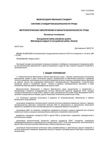 ГОСТ 12.0.005-84 ССБТ. Метрологическое обеспечение в области безопасности труда. Основные положения.