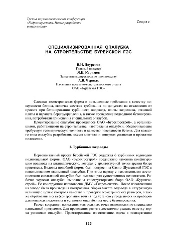 Специализированная опалубка на строительстве Бурейской ГЭС