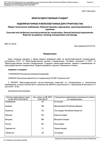 ГОСТ 13015-2012 Изделия бетонные и железобетонные для строительства. Общие технические требования.