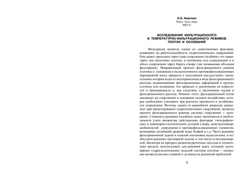 Исследования фильтрационного и температурно-фильтрационного режимов плотин и оснований