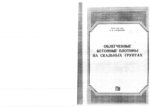 Облегченные бетонные плотины на скальных грунтах