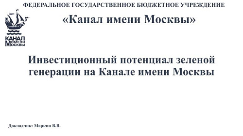 Инвестиционный потенциал зеленой генерации на Канале имени Москвы