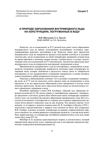 О природе образования внутриводного льда на конструкциях, погруженных в воду