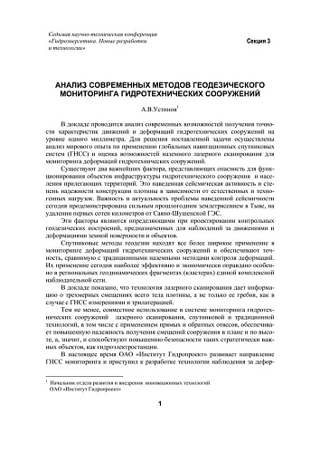 Анализ современных методов геодезического мониторинга гидротехнических сооружений