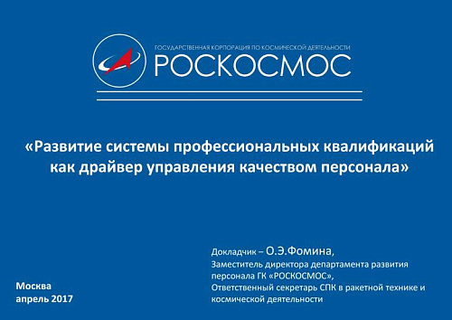 Развитие системы профессиональных квалификаций как драйвер управления качеством персонала