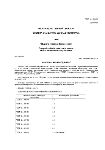 ГОСТ 12.1.003-83 ССБТ. Шум. Общие требования безопасности (с изменением N 1)