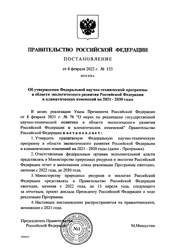 Постановление Правительства Российской Федерации от 08.02.2022 № 133 "Об утверждении Федеральной научно-технической программы в области экологического развития Российской Федерации и климатических изменений на 2021 - 2030 годы"