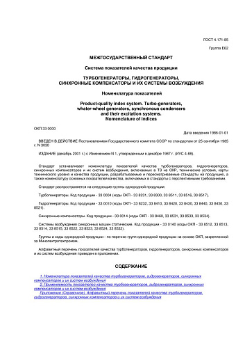 ГОСТ 4.171-85 СПКП. Турбогенераторы, гидрогенераторы, синхронные компенсаторы и их системы возбуждения. Номенклатура показателей (с изменением N 1)