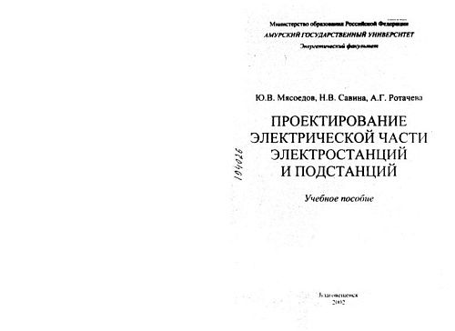 Проектирование электрической части электростанций и подстанций