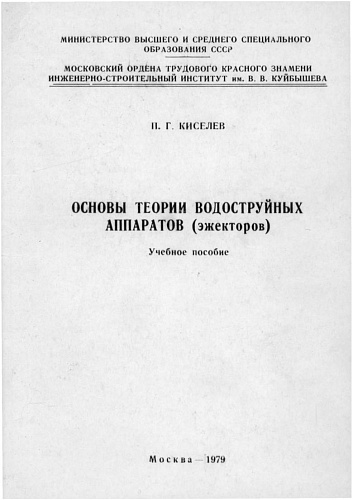 Основы теории водоструйных аппаратов (эжекторов)