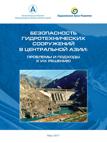 Безопасность ГТС в Центральной Азии: проблемы и подходы к их решению