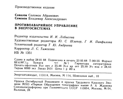 Противоаварийное управление в энергосистемах