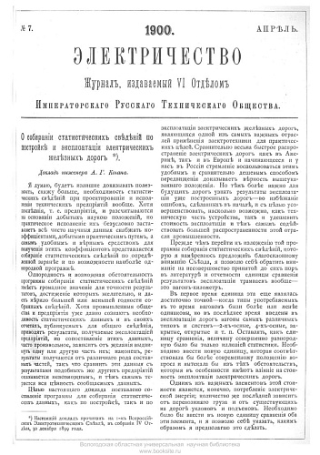 Журнал "Электричество". №7, апрель 1900