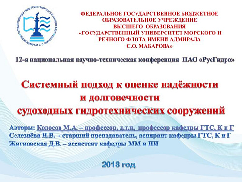 Системный подход к оценке надежности и долговечности судоходных ГТС