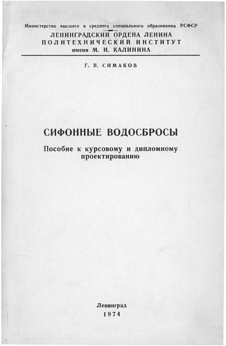Сифонные водосбросы. Пособие к курсовому и дипломному проектированию