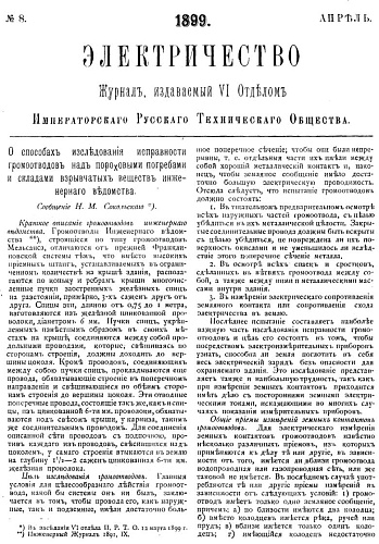 Журнал "Электричество". №8, апрель 1899