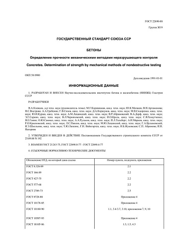 ГОСТ 22690-88 Бетоны. Определение прочности механическими методами неразрушающего контроля