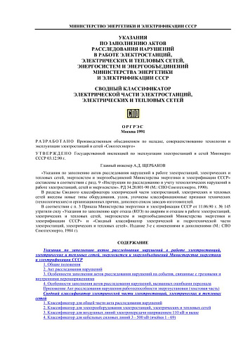 СО 153-34.08.554 (РД 34.08.554) Указания по заполнению актов расследования нарушений в работе электростанций, электрических и тепловых сетей, энергосистем и энергообъединений Минэнерго СССР.