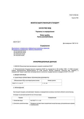 ГОСТ 27065-86. Качество вод. Термины и определения