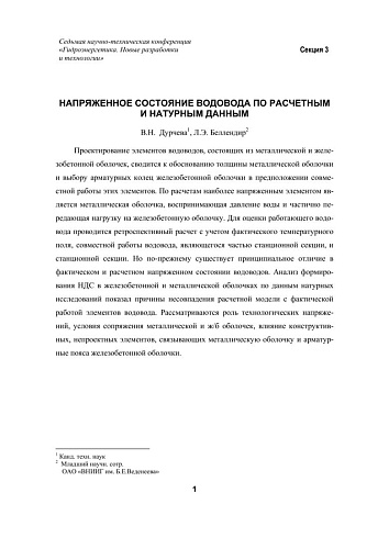 Напряженное состояние водовода по расчетным и натурным данным