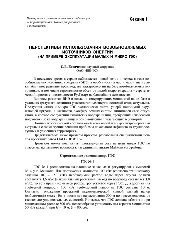 Перспективы использования возобновляемых источников энергии на примере эксплуатации малых и микро ГЭС