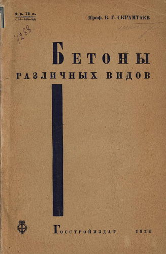 БЕТОНЫ РАЗЛИЧНЫХ ВИДОВ