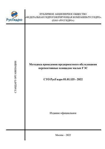 СТО РусГидро 01.01.135-2022. Методика проведения предпроектного обследования перспективных площадок малых ГЭС