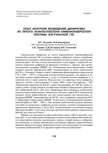 Опыт контроля возведения диафрагмы из литого асфальтобетона