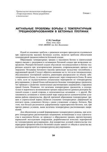 Актуальные проблемы борьбы с температурным трещинообразованием в бетонных плотинах