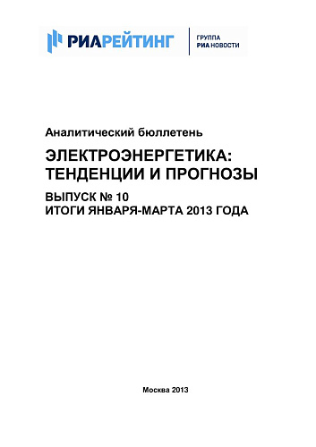 Аналитический бюллетень. Электроэнергетика: тенденции и прогнозы. Вып. № 10. Итоги января-марта 2013 года