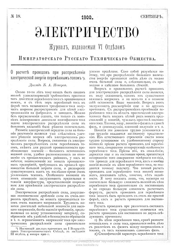 Журнал "Электричество". №18, сентябрь 1900