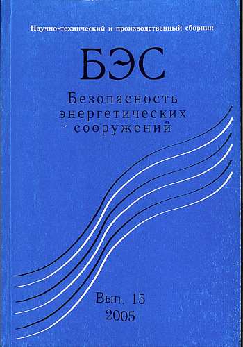Безопасность энергетических сооружений. Научно-технический и производственный сборник. Выпуск №15.