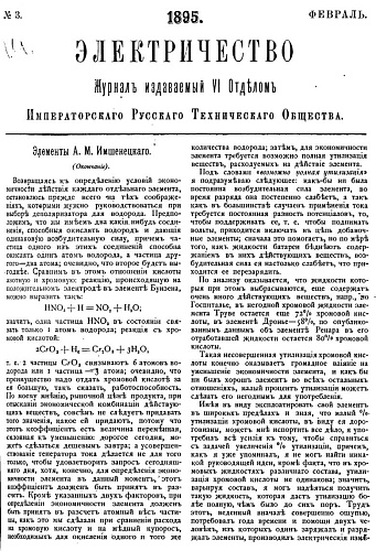 Журнал "Электричество". №3, февраль 1895