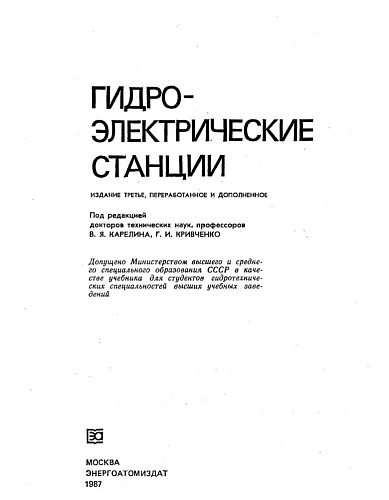 Гидроэлектрические станции