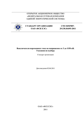 СТО 56947007-29.130.10.095-2011. Выключатели переменного тока на напряжение от 3 до 1150 кВ. Указания по выбору