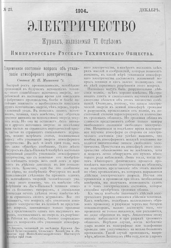 Журнал "Электричество". №23, декабрь 1904