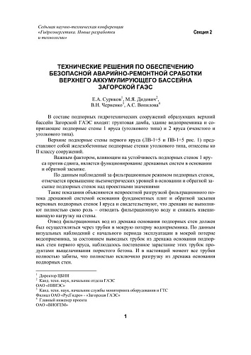 Технические решения по обеспечению безопасной аварийно-ремонтной сработки верхнего аккумулирующего бассейна Загорской ГАЭС