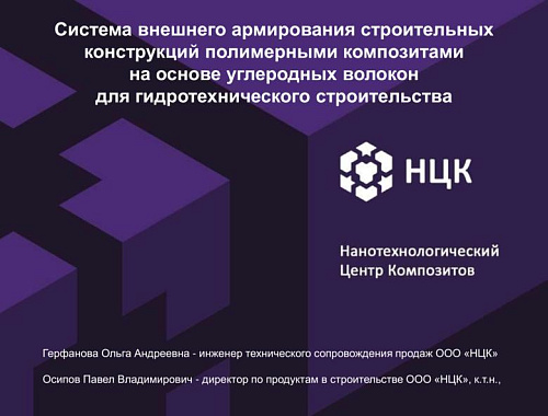 Система внешнего армирования строительных конструкций полимерными композитами на основе углеродных волокон для гидротехнического строительства