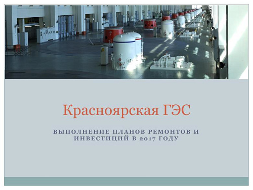 Красноярская ГЭС: выполнение планов ремонтов и инвестиций в 2017 году