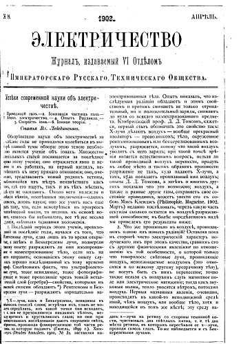 Журнал "Электричество". №8, апрель 1902