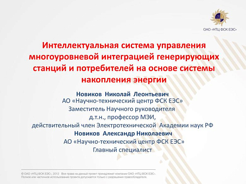 Интеллектуальная система управления многоуровневой интеграцией генерирующих станций и потребителей на основе системы накопления энергии