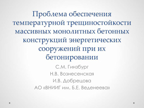 Проблема обеспечения температурной трещиностойкости массивных монолитных бетонных конструкций энергетических сооружений при их бетонировании