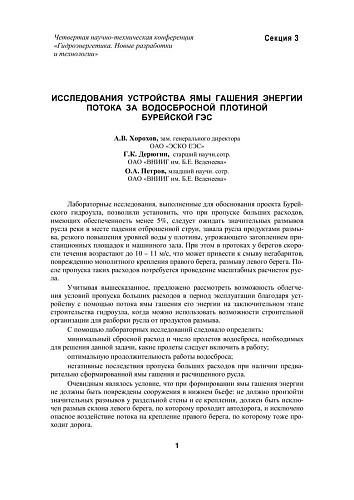 Исследования устройства ямы гашения энергии потока за водосбросной плотиной Бурейской ГЭС