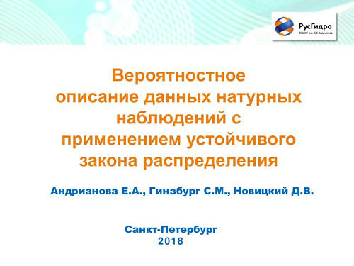 Вероятностное описание данных натурных наблюдений с применением устойчивого закона распределения