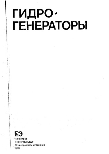 Гидрогенераторы