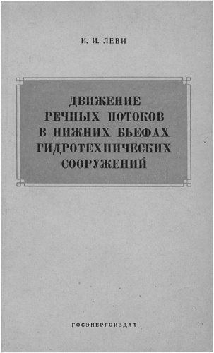 Движение речных потоков в нижних бьефах гидротехнических сооружений
