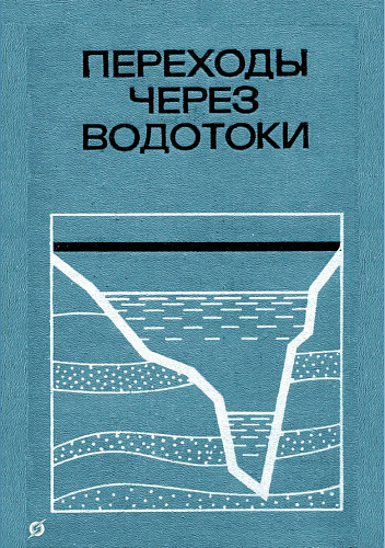 ПЕРЕХОДЫ ЧЕРЕЗ ВОДОТОКИ
