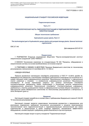 ГОСТ Р 55260.4.1-2013 Гидроэлектростанции. Часть 4-1. Технологическая часть гидроэлектростанций и гидроаккумулирующих электростанций. Общие технические требования