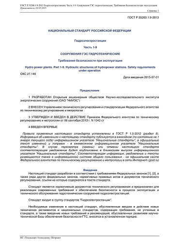 ГОСТ Р 55260.1.9-2013 Гидроэлектростанции. Часть 1-9. Сооружения ГЭС гидротехнические. Требования безопасности при эксплуатации